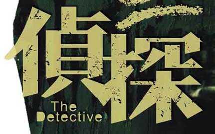 武漢偵探調查：揭開私人偵探的神秘，不騙人是底線